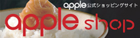 apple公式ショッピングサイト apple shop