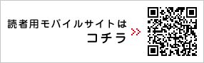 読者用モバイルサイトはコチラ >>