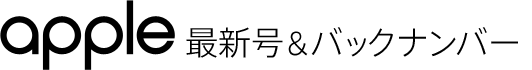 apple最新号&バックナンバー