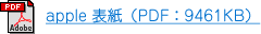 apple 表紙（PDF：9461KB）