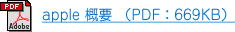 apple 概要 （PDF：669KB）