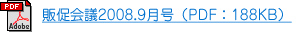 販促会議2008.9月号（PDF：188KB）