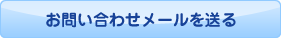 お問い合わせメールを送る
