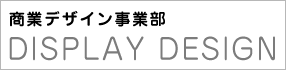 商業デザイン事業部