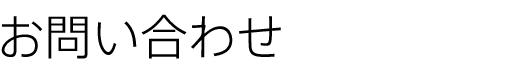 お問い合わせ