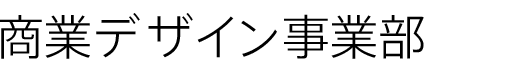 商業デザイン事業部