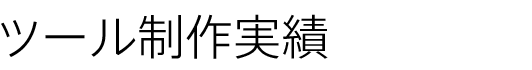 ツール制作実績